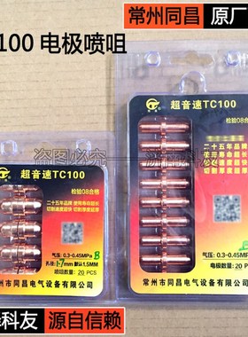 常州同昌原厂配件 同昌TC100电极喷咀喷嘴 同昌80电极喷咀喷嘴