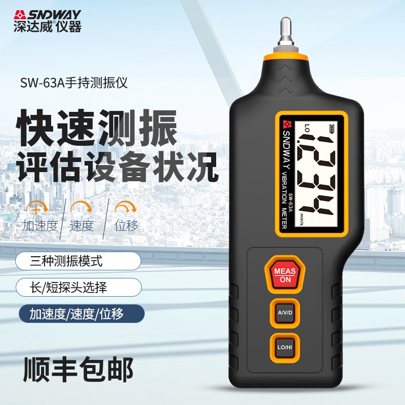 深达威SW-63A便携式高精度测振仪手持式电机探头检测仪振动仪