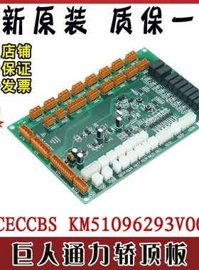 巨人通力GCECCBS轿顶板KM51096293V001巨通电梯通讯板全新原装