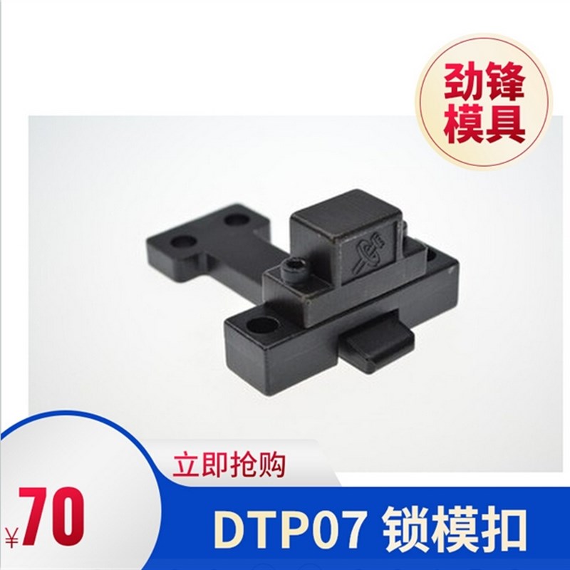 模具开闭器 DTP07A DTP07B 台湾E型锁模扣 ES EL拉钩扣机