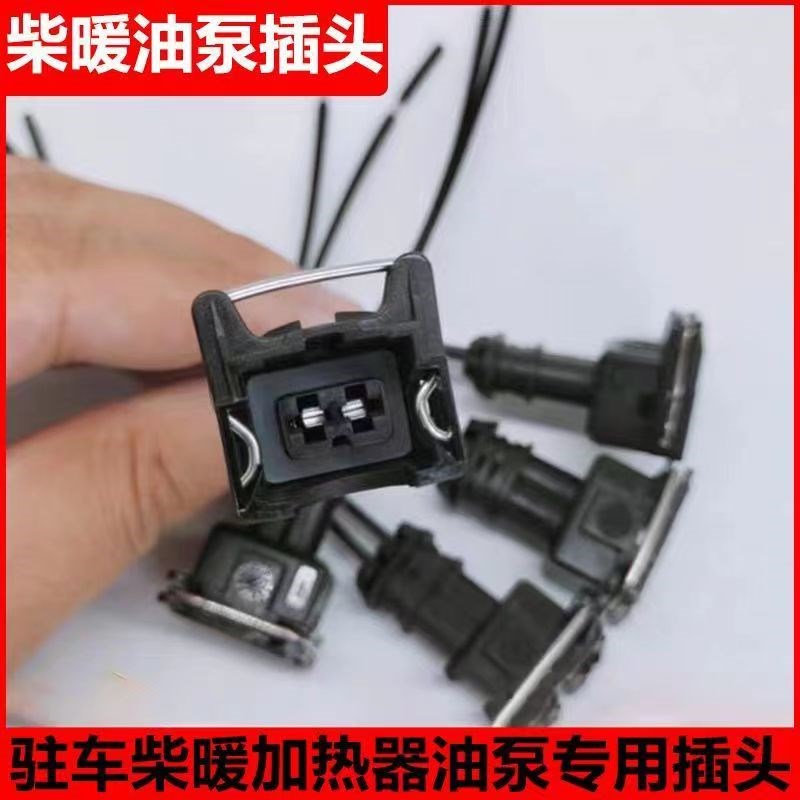 驻车加热器油泵12v24v柴暖改装油泵插头油泵空气暖油泵插头插线头