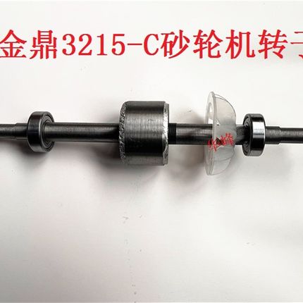 金鼎3215-C砂轮机转子6寸150抛光机台式磨刀机砂光机转子配件