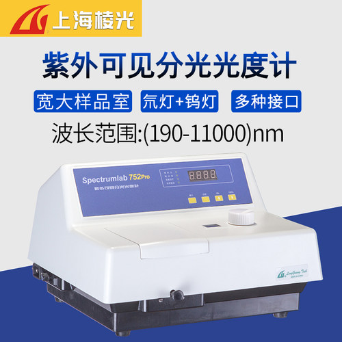 上海棱光752PRO紫外可见分光光度计752S紫外可见分光光度计光谱
