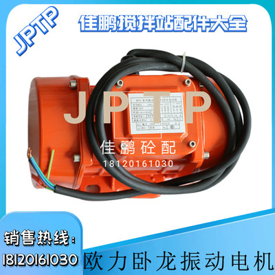 三一中联搅拌站欧力卧龙振动电机三相异步工业附着式高频震动马达