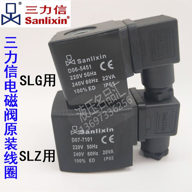 D06-5451D07-7101三力信电磁阀线圈SLG1.5SLZ1DF 5456 71011 7106