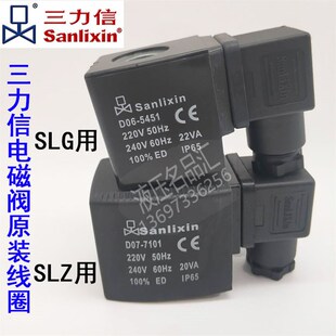 D06-5451D07-7101三力信电磁阀线圈SLG1.5SLZ1DF 5456 71011 7106