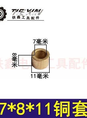 铁鑫电动工具配件 手电钻铜套大全 7*8*11铜套 角磨机铜套03185
