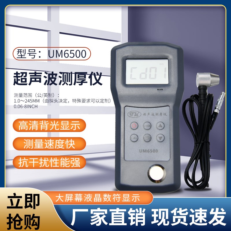 拓科UM6500手持式超声波测厚仪铜铝铁板钢管壁锅炉储气罐厚度