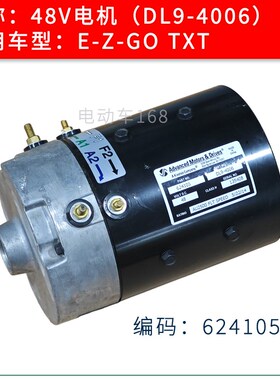 EZGO电动巡逻车电机DL9-4006 EZGO高尔夫球车电机48V 编码624105