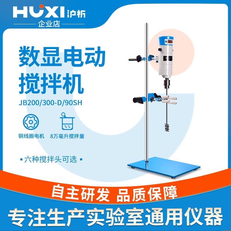 沪析电动搅拌器JB90D/300数显悬臂调速混合器实验室小型搅拌机器