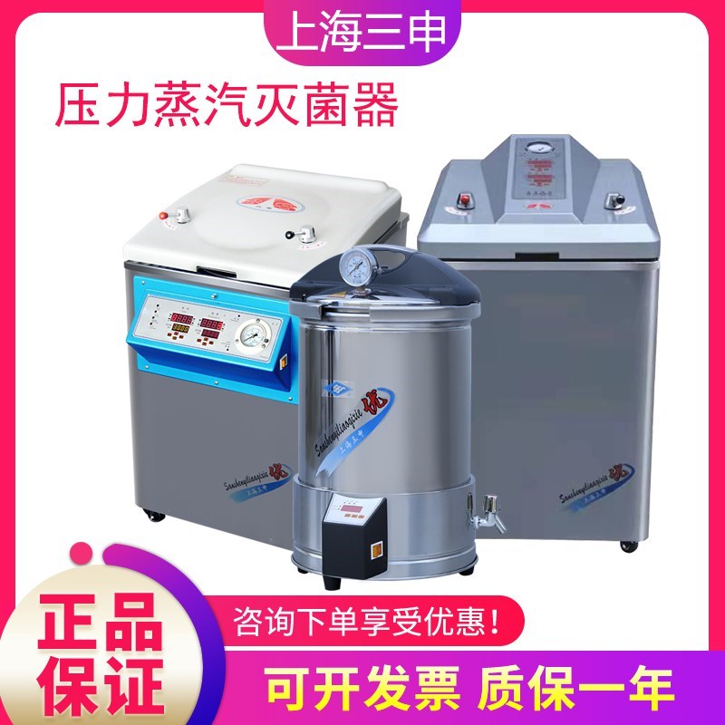 上海三申YM30/50/75高压蒸汽灭菌锅立式自动压力消毒灭菌器实验室