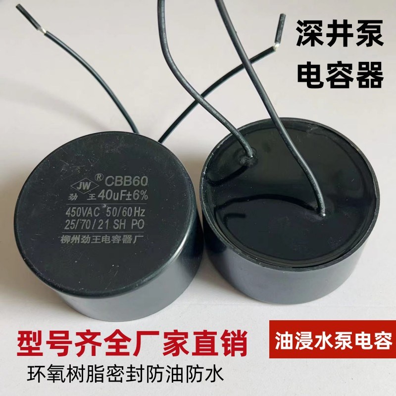 不锈钢深井泵电容450V30vf35/40V/50/60/70UF油浸水泵电容器CBB60