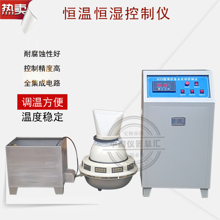 BYS-3III型养护室三件套标养室恒温恒湿控制仪负离子加湿器水箱