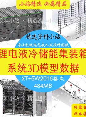 20尺锂电液冷储能集装箱3D详细模型数据XT+SW2016可编辑液冷管道