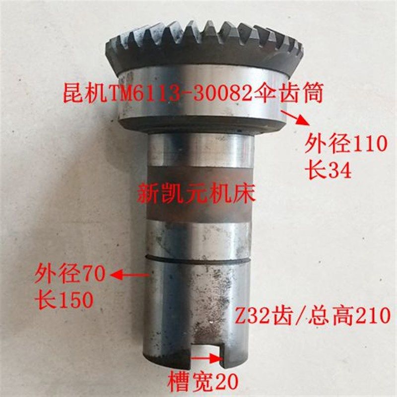 昆机镗床配件TM6113伞齿筒30082 伞齿轮Z32/L208/L250/孔90 昆明