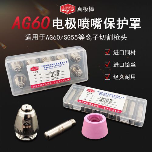AG60 铪丝电极 喷嘴 割咀 等离子割嘴/配件 割枪嘴 电极喷嘴