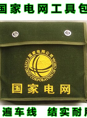 国家电网工具包 加厚帆布工具包 供电局专用工具包 铁路五金包