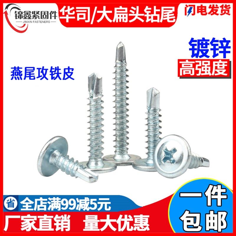 大扁头钻尾螺丝钉华司十字钻尾罗丝自攻铁皮自钻燕尾斯M4.2M4.8