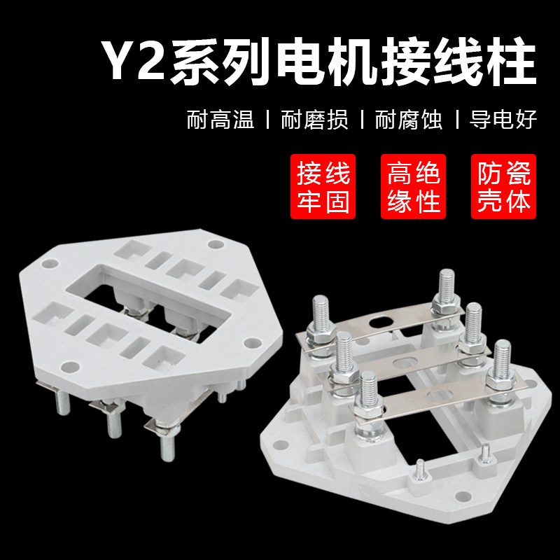 YE2/YX3电机方形接线板三相380V电动机加厚仿瓷接线端子接线柱