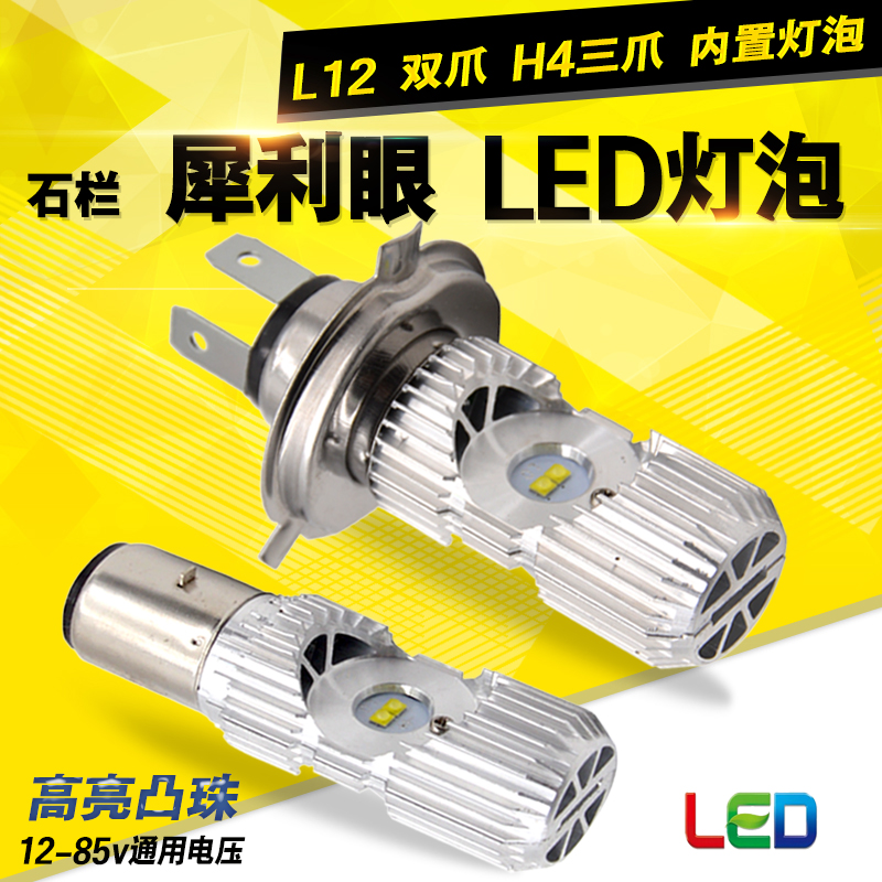 包邮电动车大灯LED灯泡石栏犀利眼L12摩托车H4三角盘内置双爪灯泡