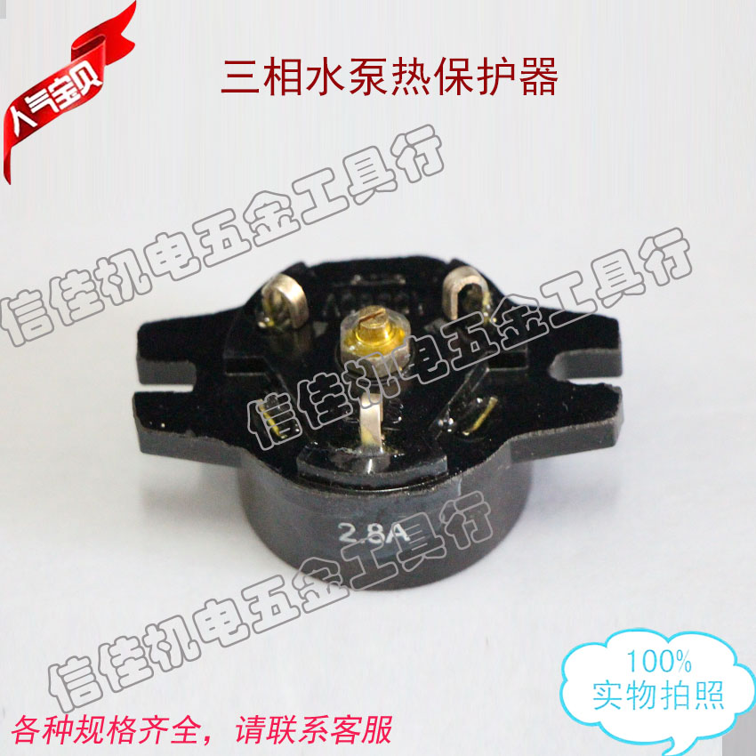 单相三相 水泵热保护器 水泵配件2.8A 4.2A 5.2A 6.5A 3.5A7.5A