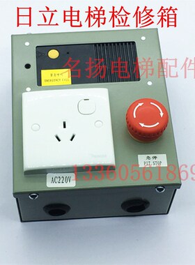 日立电梯MCA/LCA底坑检修箱/新款检修箱/检修盒供电箱/N2000298-A