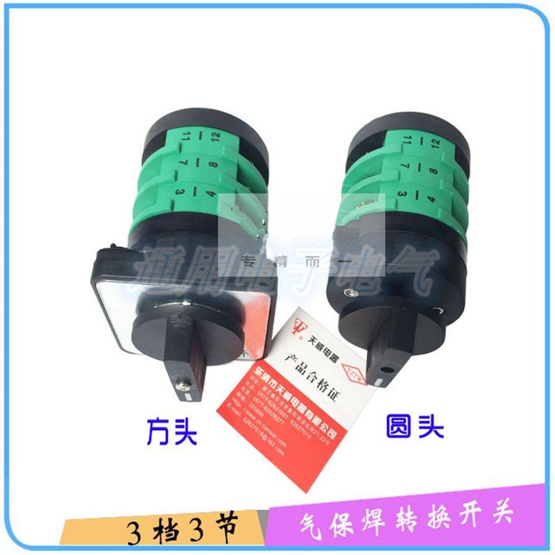 NBC抽头气保焊机转换开关3档3节乐清天威KDHC-32二氧化碳档位开关