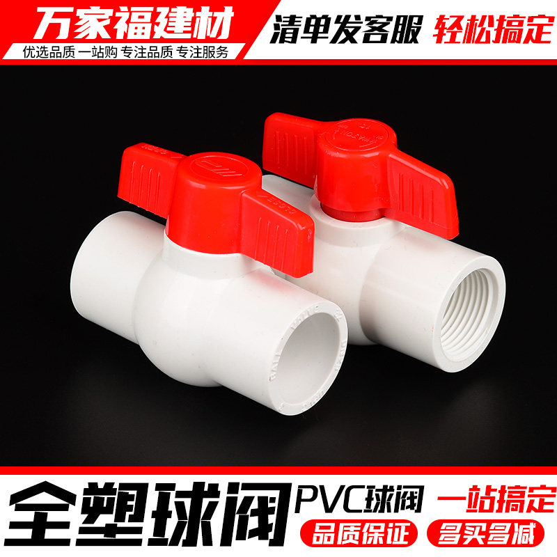 PVC阀门开关给水管球阀20 25 32 4分6分家用鱼缸塑料接头水管配件