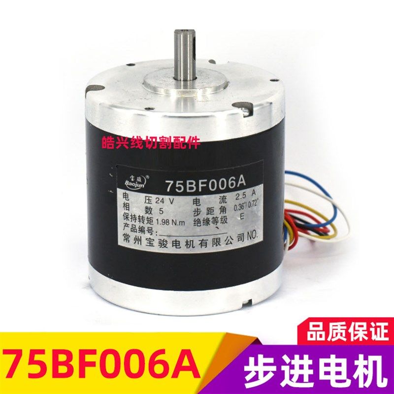 线切割电机 常州宝骏电机 75BF006A步进电机 现货供应 原厂正品