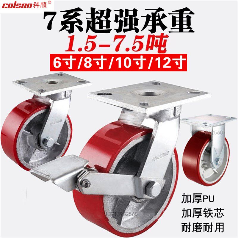 colson 科顺超重型脚轮985铁芯聚氨酯7系6寸8寸10寸12寸979载重轮