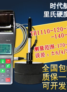 北京时代 TH110TH120TH140TH141TH160 便携式里氏硬度计