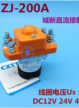 城新直流 MZJ200A 直流接触器 线圈电压DC12V DC24VDC48V 银触点