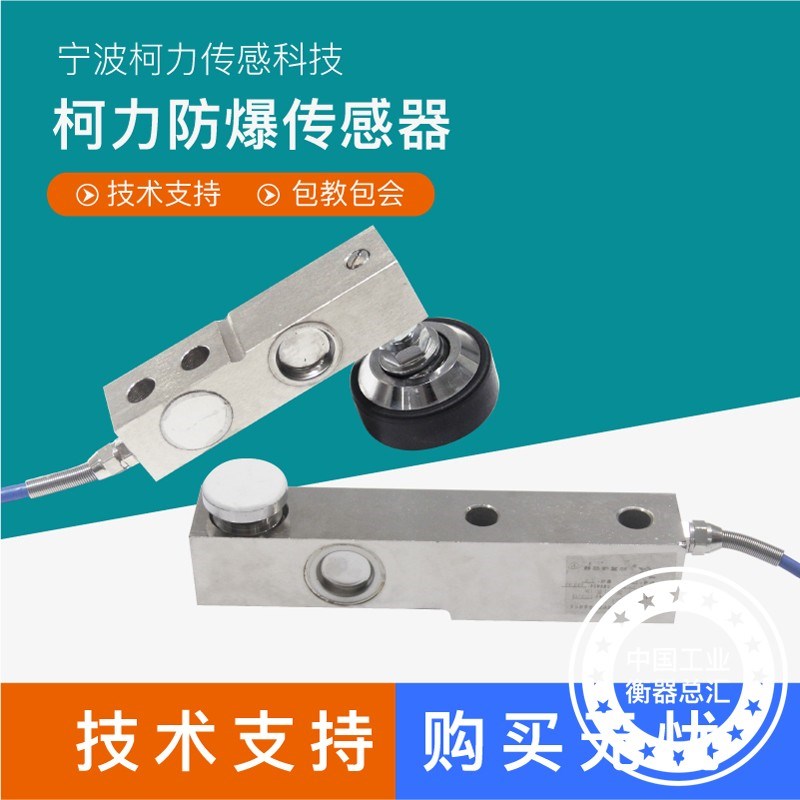 柯力防爆称重传感器 防爆传感器 FB-SQB 1t /FB- SB本安传感器