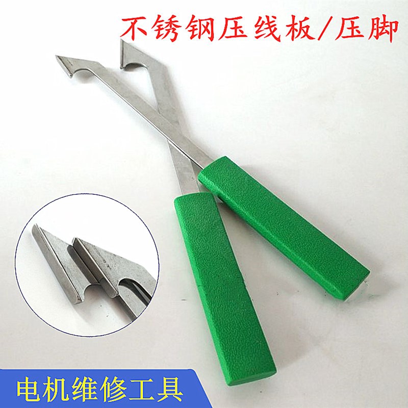压脚电机维修工具压线板下线工具嵌线直柄压线角脚不锈钢压划线板