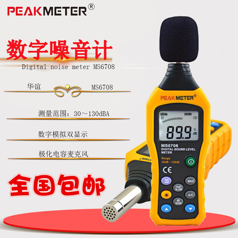 华谊MS6708高精度分贝仪噪音计数字声级计噪声测试仪直播音量检测