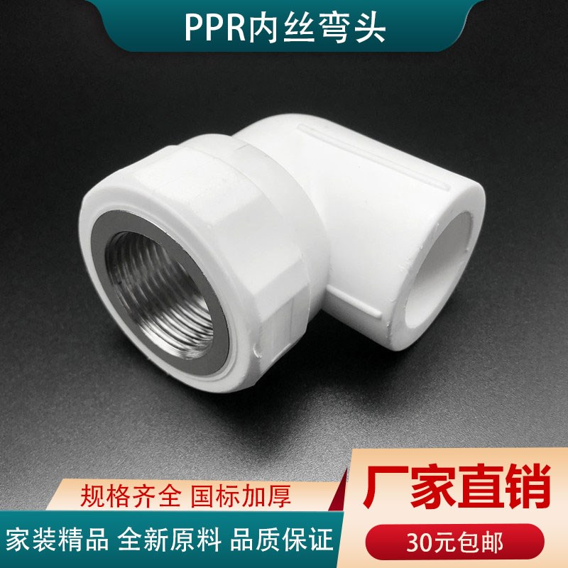 PPR内牙弯头20 25 32 40 50 63 4分 6分1寸内丝冷热水管配件接头