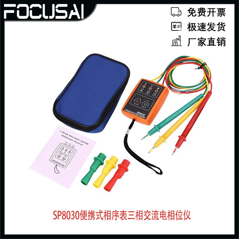 三相交流电相位仪SP8030/SM852B仪相序仪表电流检测便携式相序表