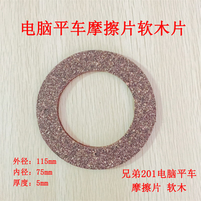 工业缝纫机配件 兄弟201电脑平车制动块磨擦片刹车块木肖 软木片