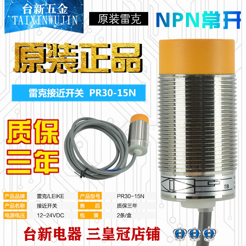 全新原装雷克PR30-15N接近开关传感器 NPN常开感应 代PM30-15N