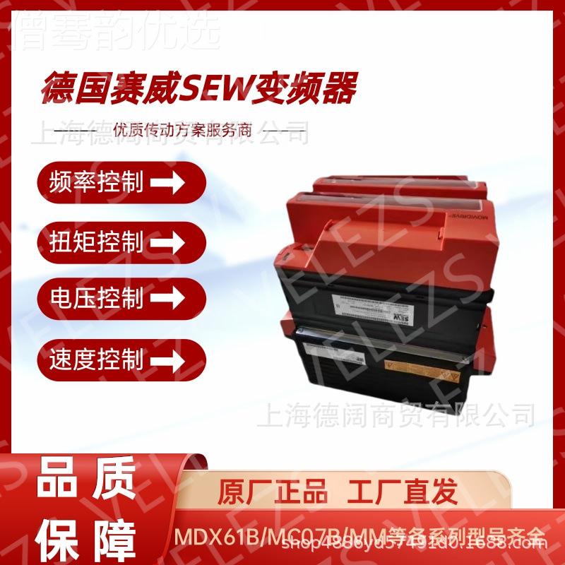 德国进口EW变频器MC07B0055-5A3--4服00赛威SEW逆S变器伺EST控制