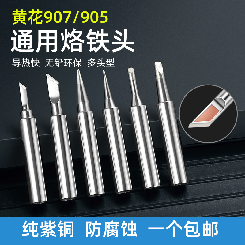 黄花907电烙铁头905E通用型内热式烙铁咀905S烙铁芯60W尖头小刀头