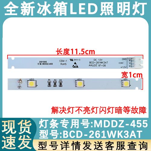适用于新飞冰箱LED灯条 MDDZ-455 BCD-261WK3AT 冷藏照明灯灯板