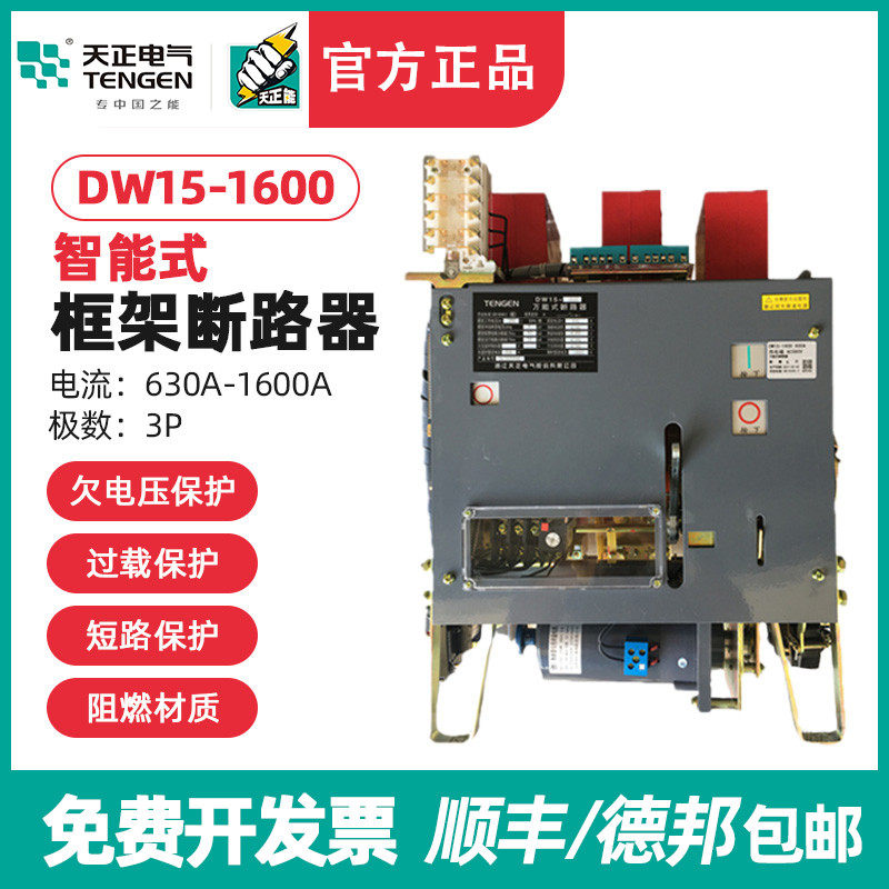 天正DW15-1600框架万能式断路器800A1000A1250A1600A热电磁220380