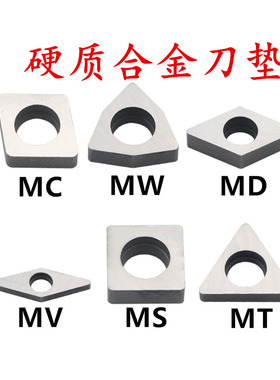数控垫片硬质合金刀垫片车刀杆配件钨钢刀垫MC MW0804 MD MV MSMT