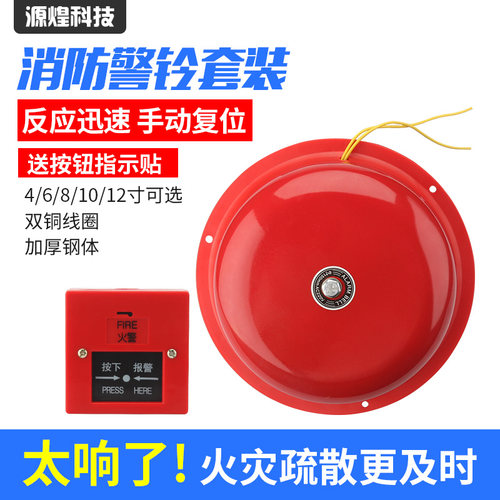 消防警铃4/6/8/12寸火灾火警报警器学校工厂手动报警电铃套装220V