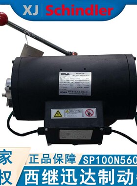 西继迅达制动器SP95N2500-3 SP100N5600-3抱闸博玛曳引机合格证