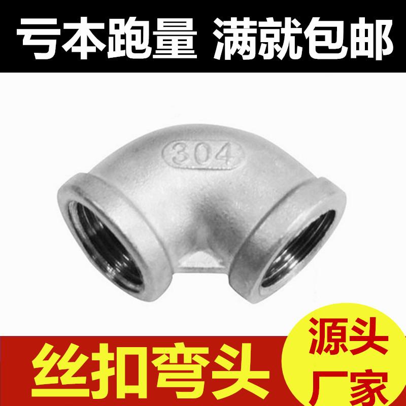 201 304 316不锈钢内丝弯头 90度水管铸造弯头内螺纹丝扣等径内弯