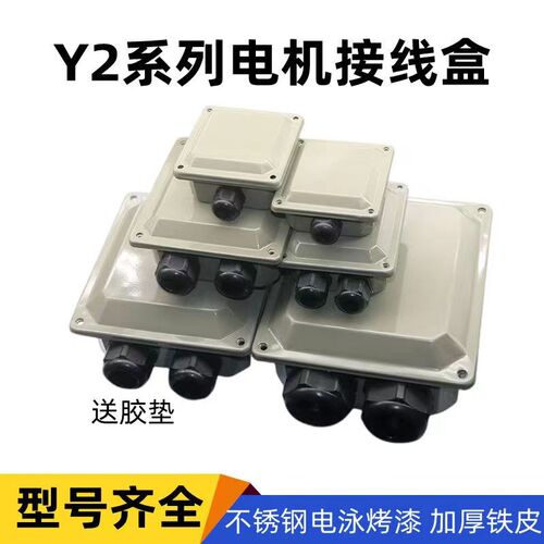 Y2电机接线盒YE2/80-315加厚铁皮电泳烤漆接线盒  电机配件