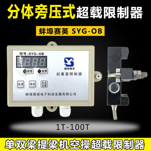 SYG-OB蚌埠赛英旁压式超载限制器提梁起重机行车分离式起重量限位