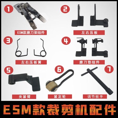 ESM款立式裁剪机配件大全三田电剪刀凯斯曼大洋自动磨刀架压板簧